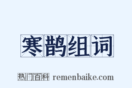 寒鹊组词是什么意思的图片